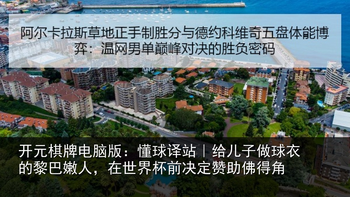 开元棋牌电脑版：懂球译站｜给儿子做球衣的黎巴嫩人，在世界杯前决定赞助佛得角