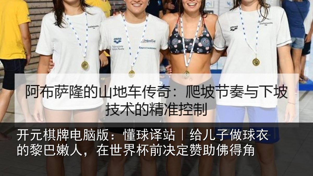 开元棋牌电脑版：懂球译站｜给儿子做球衣的黎巴嫩人，在世界杯前决定赞助佛得角