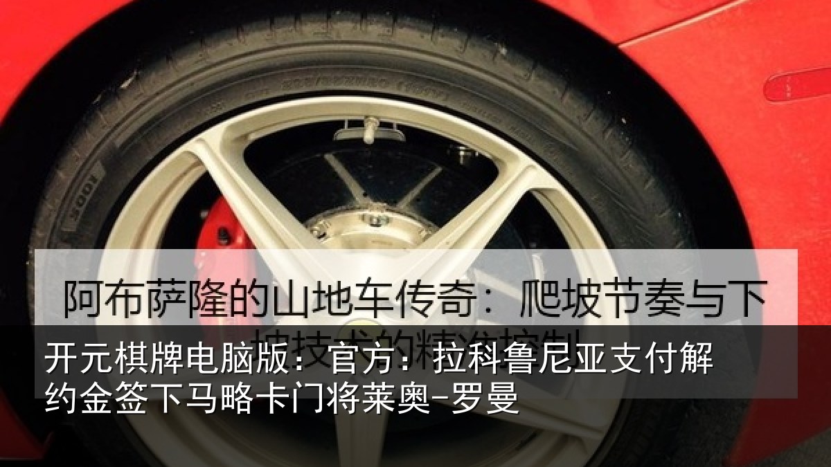 开元棋牌电脑版：官方：拉科鲁尼亚支付解约金签下相关情况曼