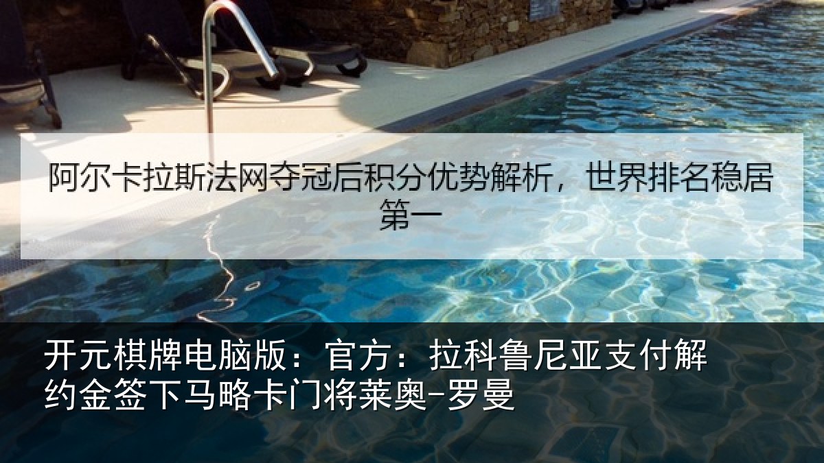 开元棋牌电脑版：官方：拉科鲁尼亚支付解约金签下马略卡门将莱奥-罗曼