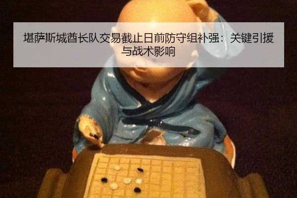 堪萨斯城酋长队交易截止日前防守组补强：关键引援与战术影响