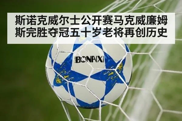 斯诺克威尔士公开赛马克威廉姆斯完胜夺冠五十岁老将再创历史