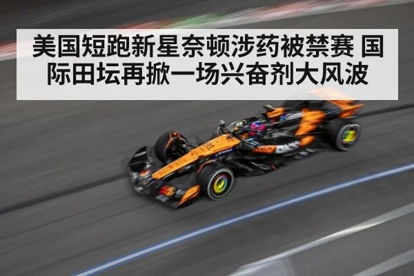 美国短跑新星奈顿涉药被禁赛 国际田坛再掀一场兴奋剂大风波
