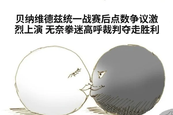 贝纳维德兹统一战赛后点数争议激烈上演 无奈拳迷高呼裁判夺走胜利