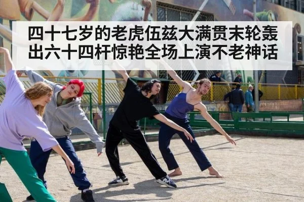 四十七岁的老虎伍兹大满贯末轮轰出六十四杆惊艳全场上演不老神话