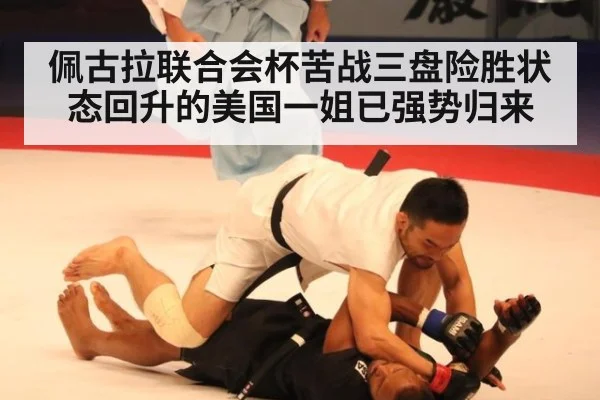 佩古拉联合会杯苦战三盘险胜状态回升的美国一姐已强势归来