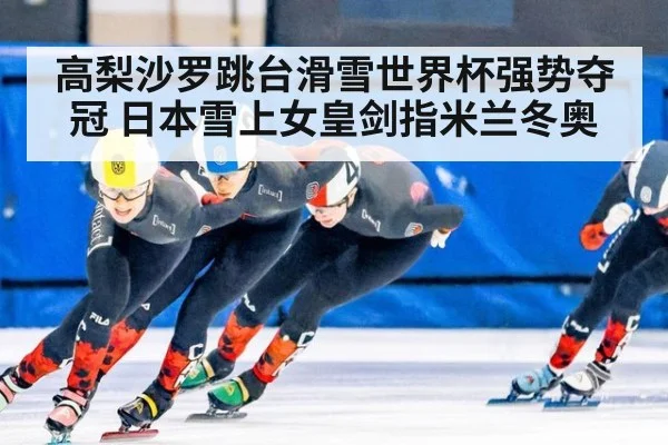 高梨沙罗跳台滑雪世界杯强势夺冠 日本雪上女皇剑指米兰冬奥