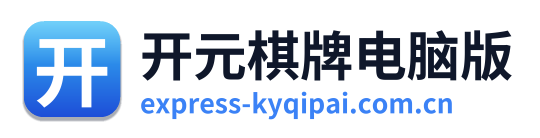 开元棋牌电脑版
